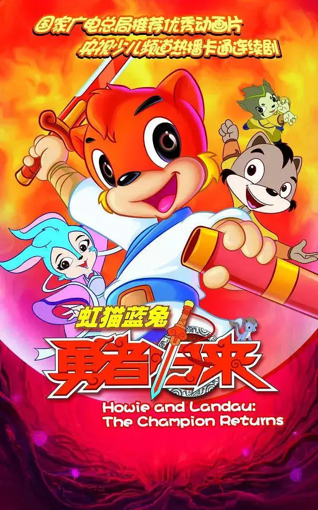 重温经典动画奇遇：虹猫蓝兔勇者归来中的勇气与成长之旅