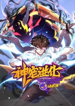 《神宠进化 动态漫画》：从宠物小精灵到超级神兽，一场关于友情、勇气与成长的热血冒险