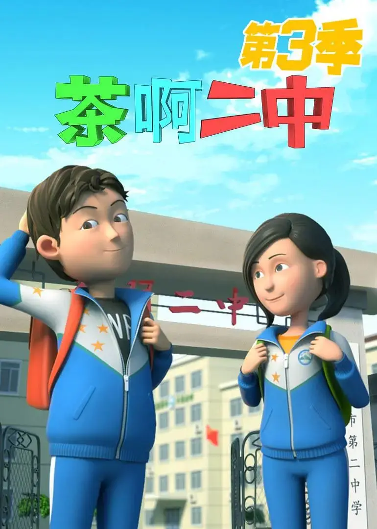 《茶啊二中 第三季》爆笑归来！高中生活再升级，爆梗不断，笑到头掉！