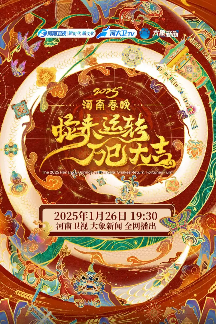 《2025河南春节晚会》新年新气象！传统文化与现代潮流碰撞，惊喜连连，不容错过！