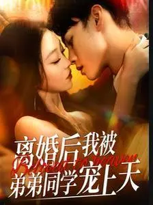《离婚后我被弟弟同学宠上天》：打破世俗枷锁，甜宠姐弟恋谱写不羁青春，一场命运的奇遇！