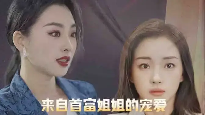 《来自首富姐姐的宠爱》：一场关于《时间与人性》的极致拉扯，真爱能否战胜金钱？