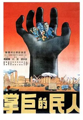 《人民的巨掌》：一部直击人心、引人深思的社会现实主义力作，探讨权力与人性的终极较量！