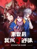 《末世后我成了野味 动态漫画》：在绝境中生存，人性与欲望的终极博弈！