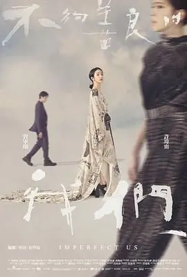 《不够善良的我们》：成年人的情感博弈，在不善良中寻找一丝善意！