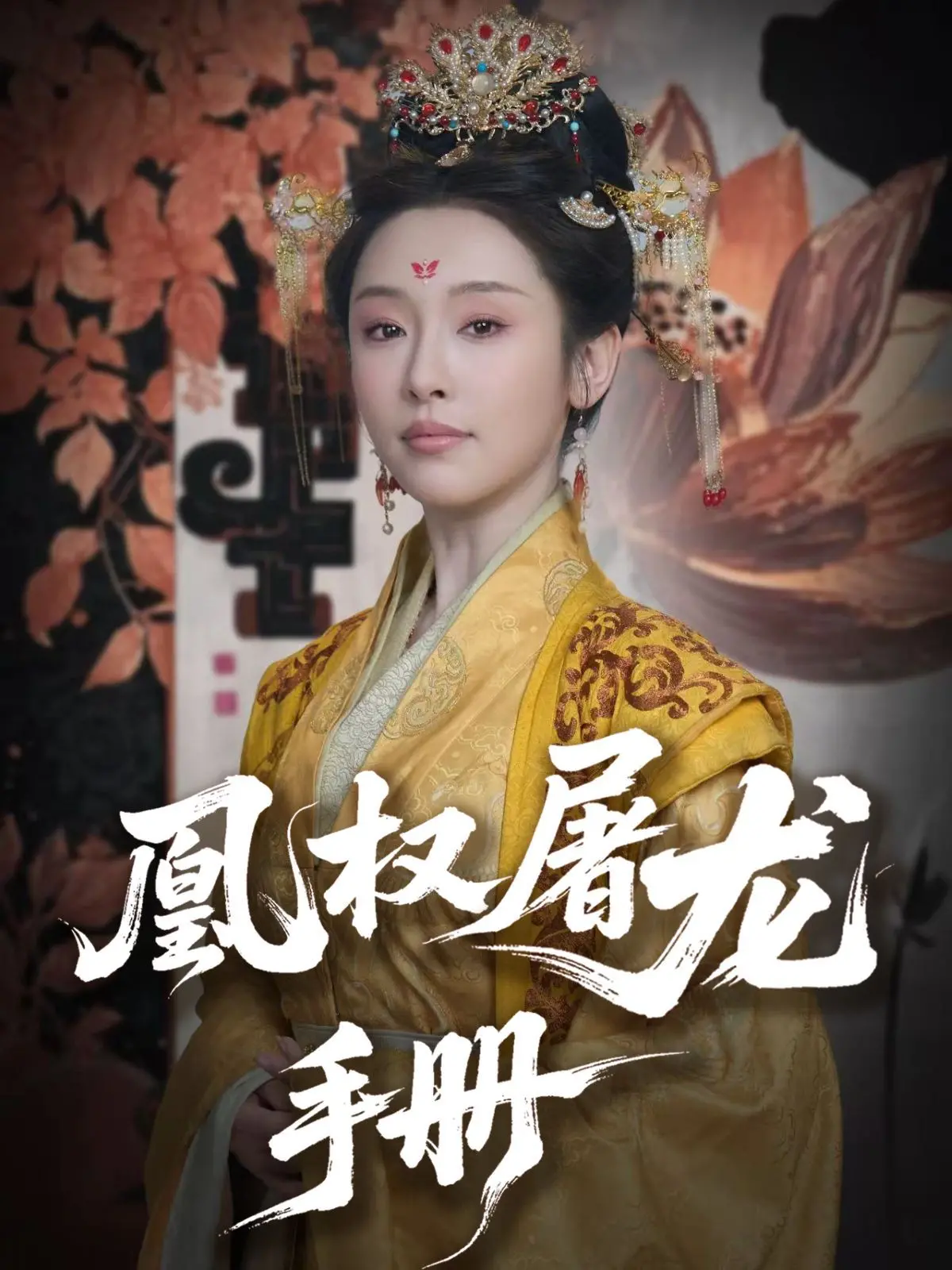 《凰权屠龙手册》：权谋、复仇与宿命交织，一段波澜壮阔的东方史诗传奇！