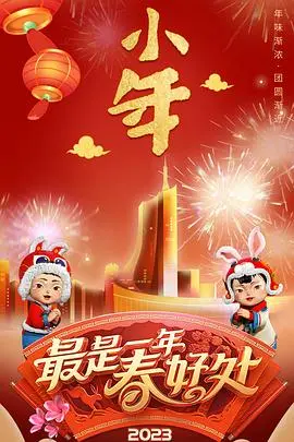 安徽卫视2023春节联欢晚会：一场充满地域特色与时代活力的视听盛宴，笑泪齐飞！