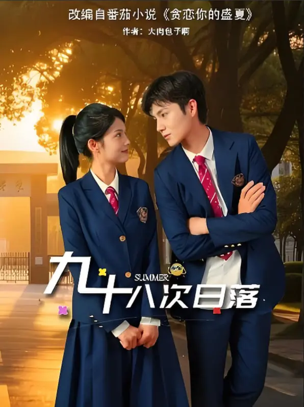 《九十八次日落》：当生命进入倒计时，爱与希望能否撑起最后的奇迹？真实改编震撼心灵