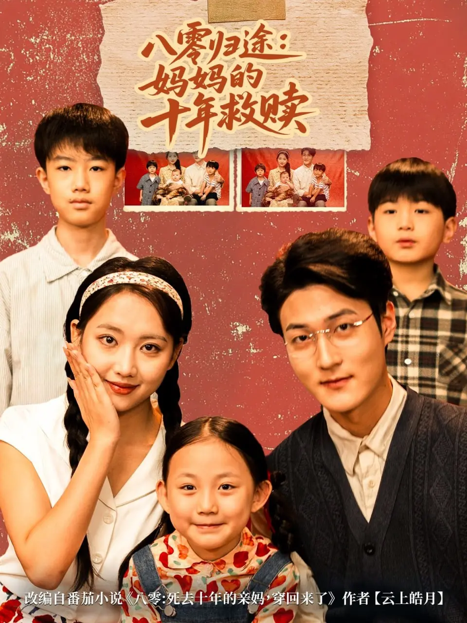 《八零归途妈妈的十年救赎》：平凡母爱的史诗，穿越时空的深情呼唤，直击人心最柔软的角落