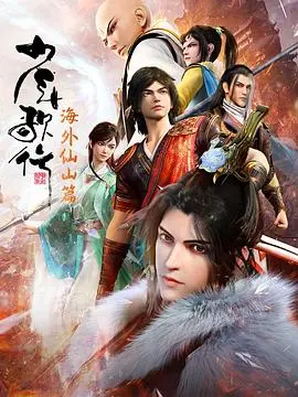 《少年歌行 海外仙山篇》：国漫巅峰之作，少年热血征途，看完直呼过瘾！