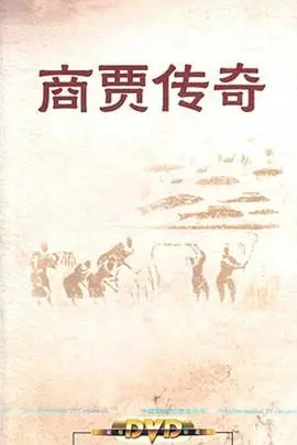 《百家讲坛：商贾传奇》：解码古代商业智慧，从“非凡三侠”看晋商的兴衰与辉煌