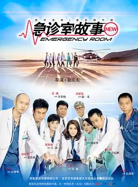 《急诊室故事》：没有特效，只有生与死的较量！看完我直接跪了！