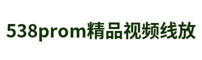 538prom精品视频线放 Logo